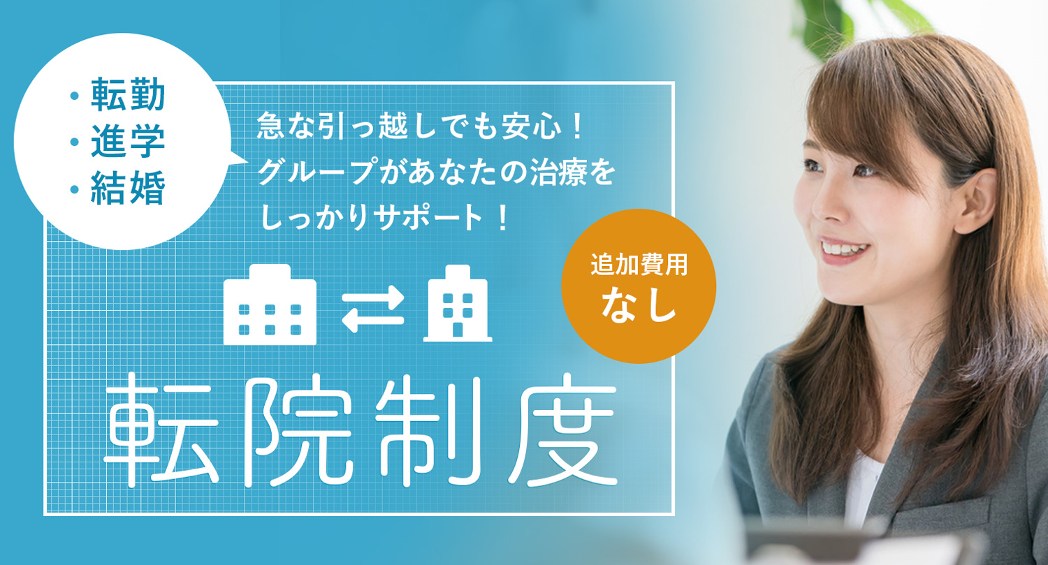 博多矯正歯科では矯正治療中でも、関東・大阪難波のグループクリニックに転院が可能な制度があります。転勤や進学などによる引っ越しでも矯正治療を続けることができます。