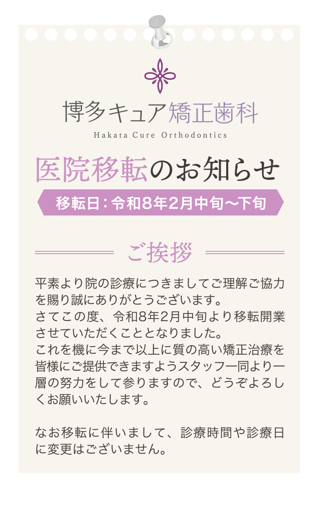 博多キュア矯正歯科医院移転のお知らせ