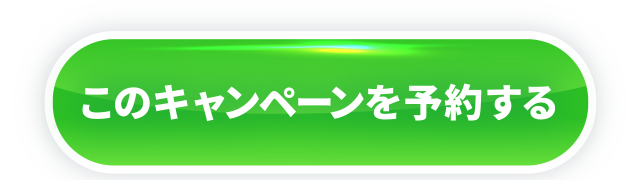 このキャンペーンを予約する