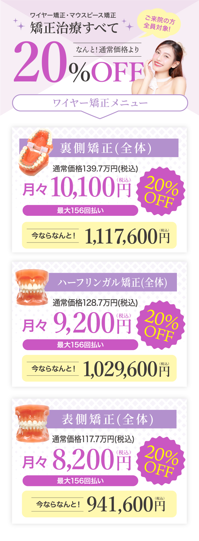 矯正治療すべて20％OFF