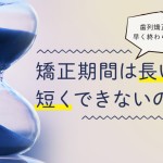 矯正治療　短期間